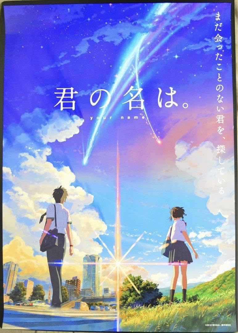 君の名はポスターB2サイズ新海誠②
