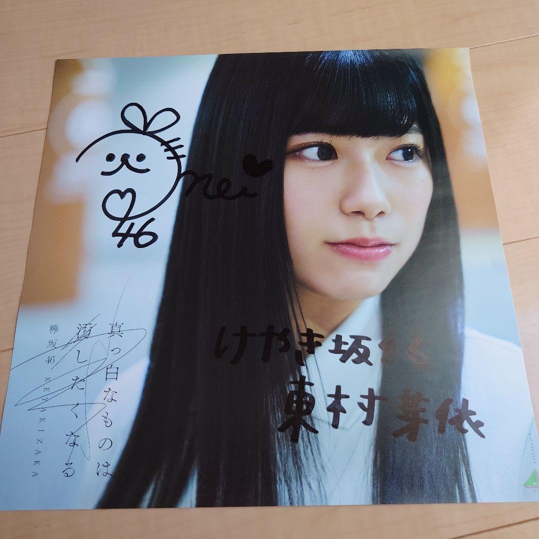 お*ま様 日向坂46 東村芽依 走り出す瞬間 直筆サイン入りポスター