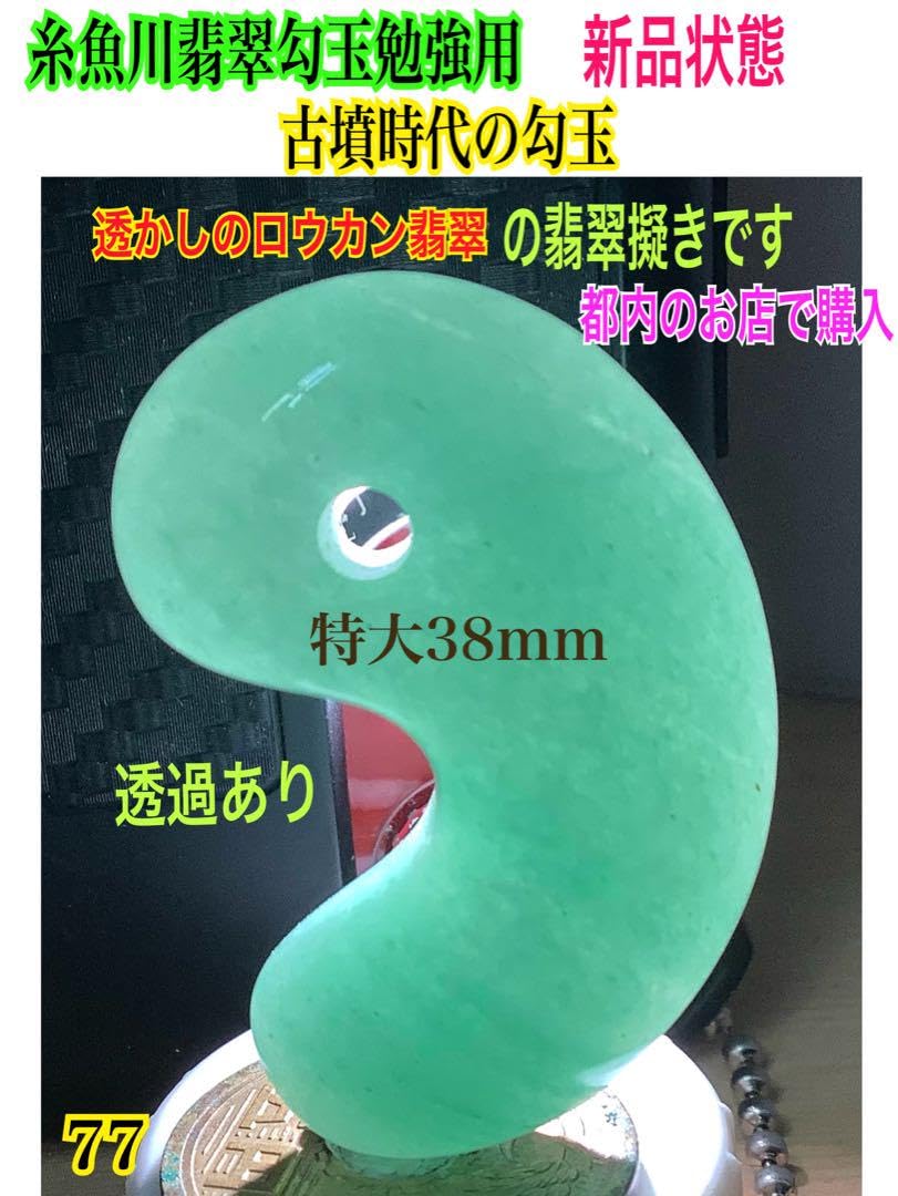 弥生〜古墳時代糸魚川翡翠勾玉出土品