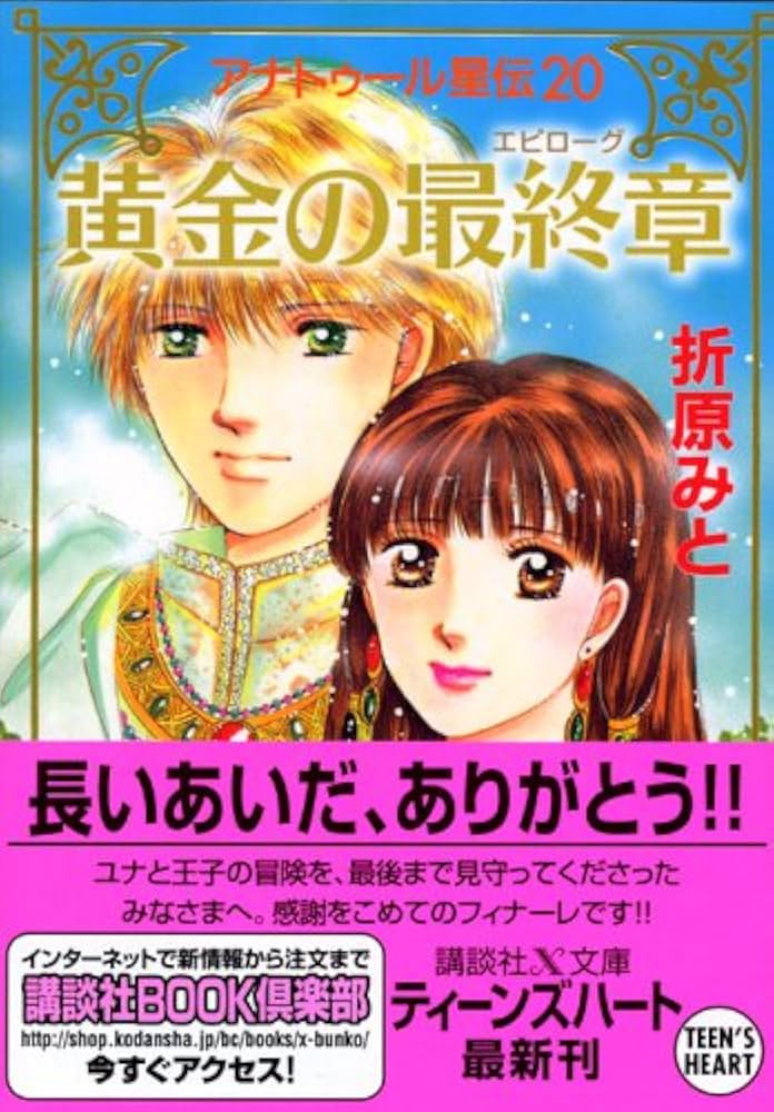 Amazon.co.jp: 黄金の最終章 アナトゥール星伝(20) (講談社X文庫
