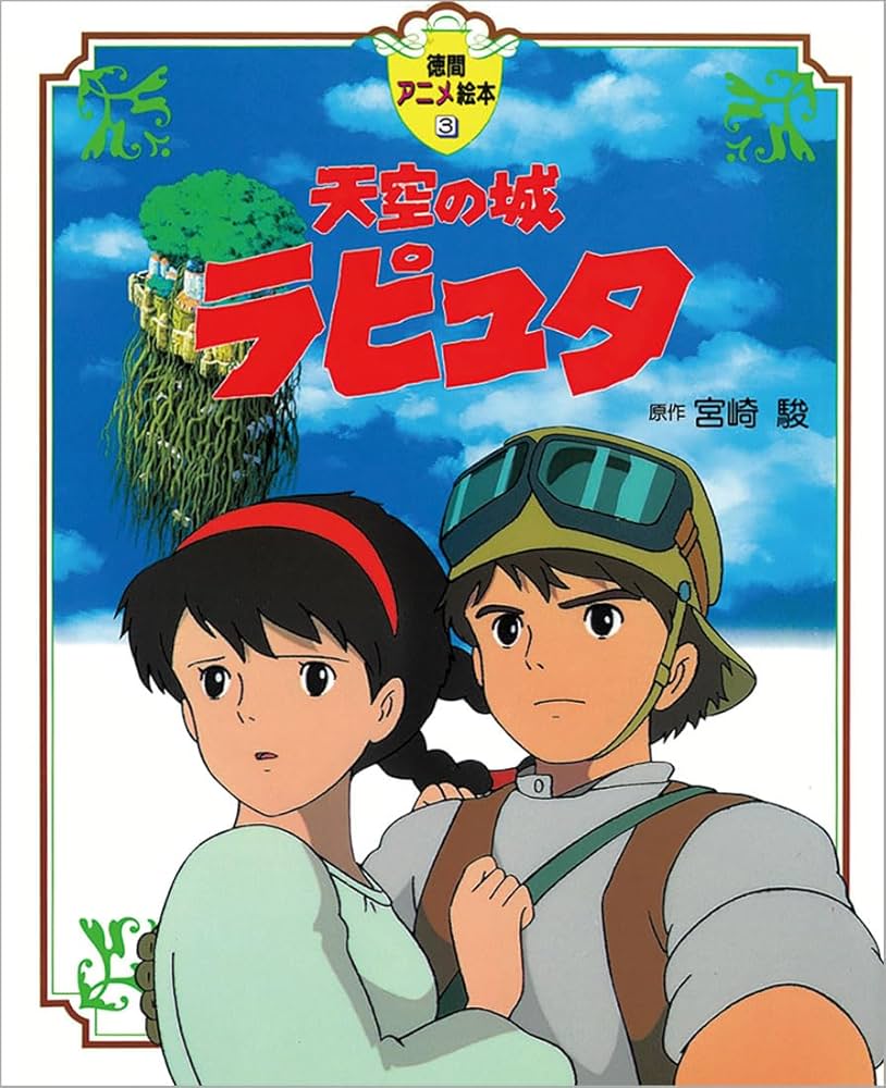 昭和レトロ】宮崎駿監督作品 天空の城ラピュタ B2販促用ポスター 宮崎駿