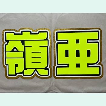 Amazon.co.jp: 7MEN侍 中村嶺亜 うちわ文字 うちわ 文字 目立つ 蛍光