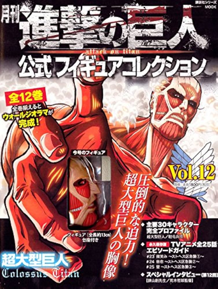 月刊 進撃の巨人 公式フィギュアコレクション Vol.12 超大型巨人