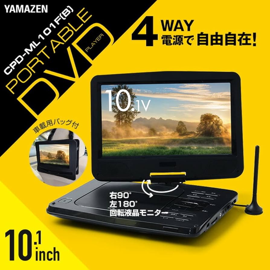 Amazon | [山善] ポータブル DVDプレーヤー CPRM対応 10.1インチ
