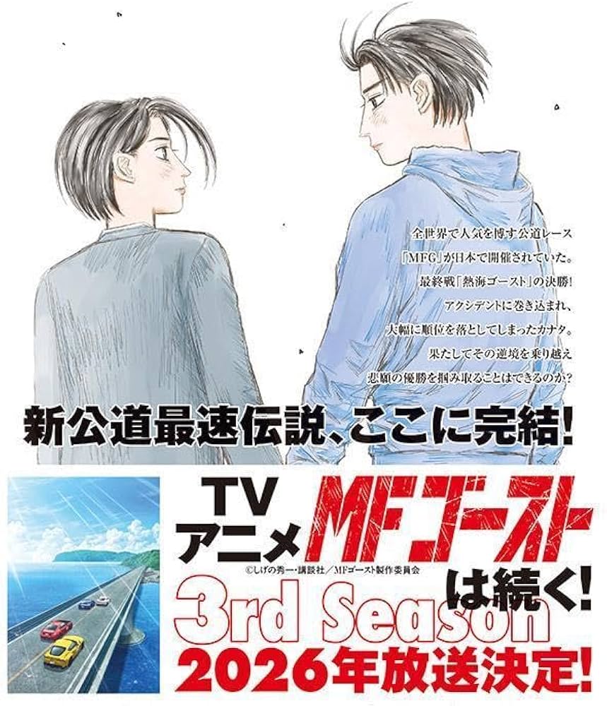 MF GHOST 全23巻セット しげの秀一 Amazon.co.jp: MFゴースト(23