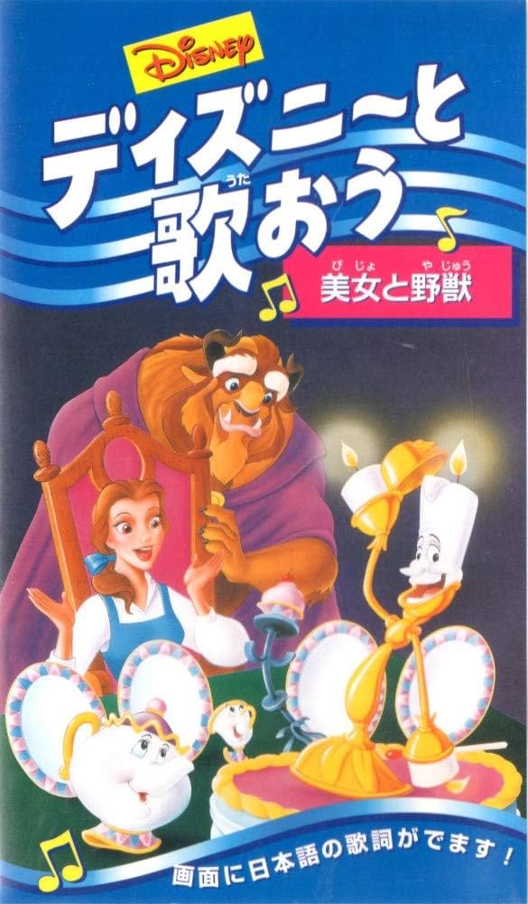 Amazon.co.jp: ディズニーと歌おう~美女と野獣~【日本語吹替版】 [VHS