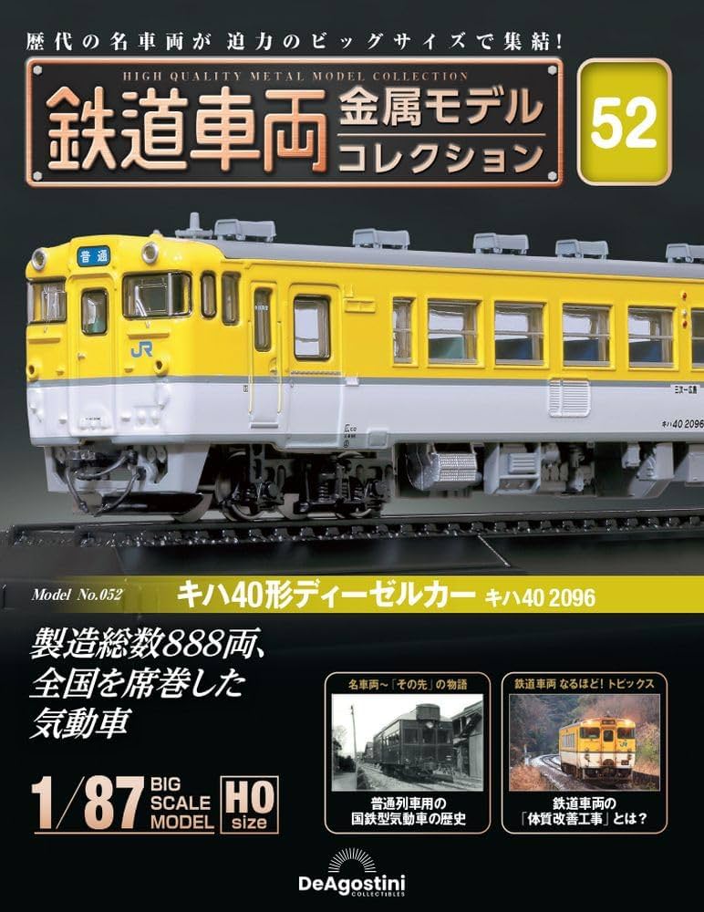 ほぼ全巻】国産鉄道コレクション 1〜239巻セット デアゴスティーニ