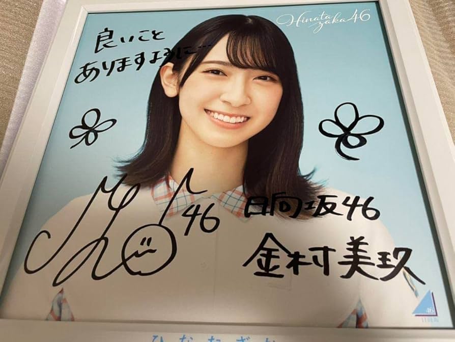 ガ*。様 日向坂46 金村美玖 生写真 直筆サイン Amazon.co.jp: 金村