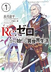 Amazon.co.jp: Re：ゼロから始める異世界生活 43 (MF文庫J) 電子書籍
