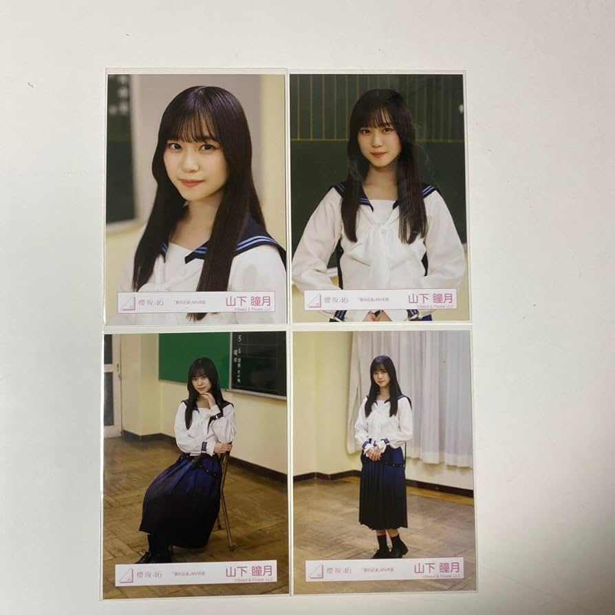 櫻坂46 生写真 山下瞳月 夏の近道 MV制服 コンプ