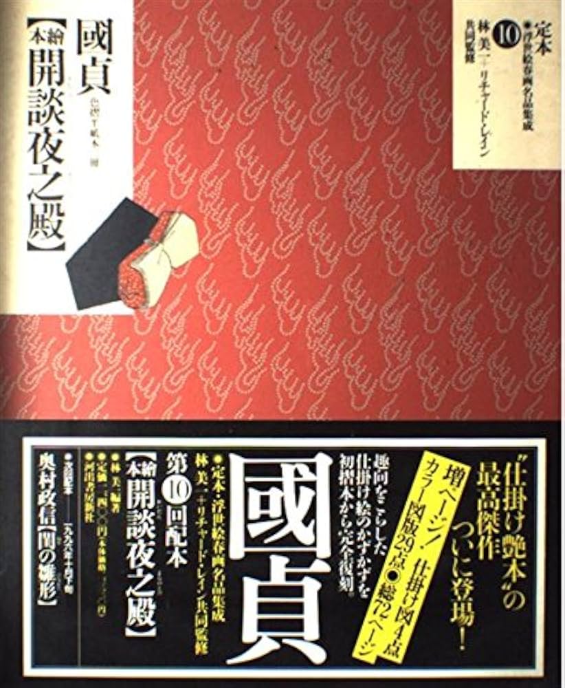 Amazon.co.jp: 定本・浮世絵春画名品集成 10 : Japanese Books