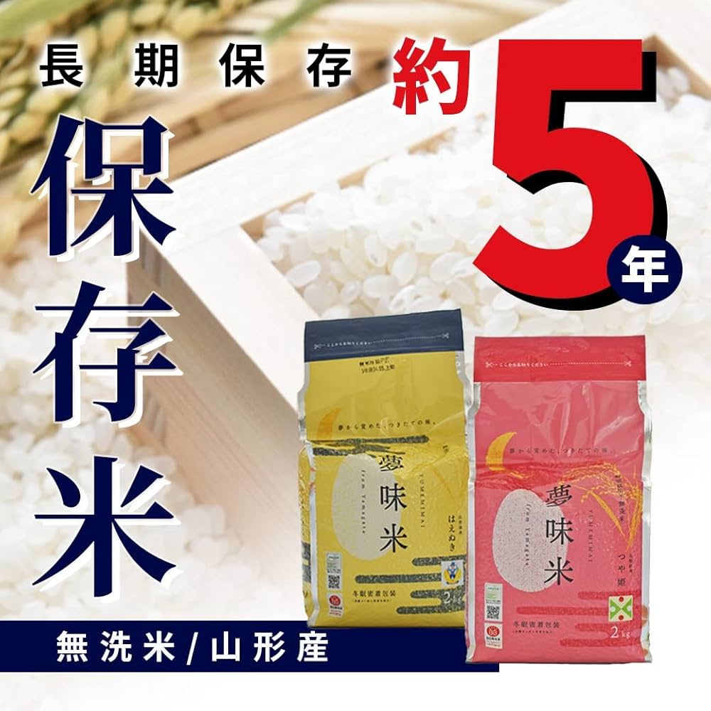 Amazon.co.jp: 夢味米 2kg×5個入り はえぬき 無洗米 長期保存(約5年間