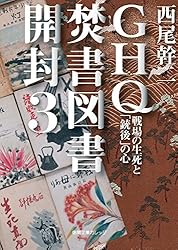 Amazon.co.jp: GHQ焚書図書開封6 日米開戦前夜 (徳間文庫カレッジ
