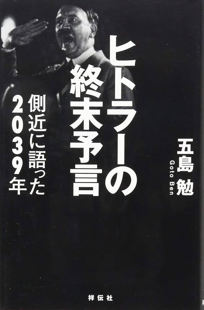 Amazon.co.jp: ヒトラーの終末予言 側近に語った2039年 : 五島 勉: 本