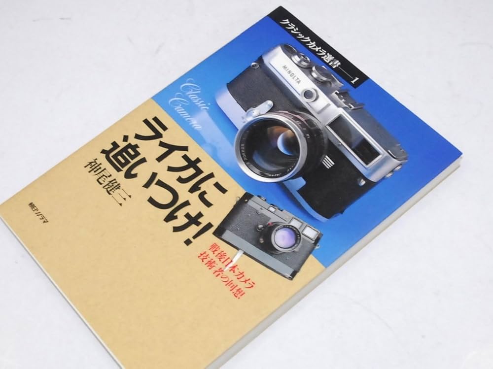 ライカに追いつけ: 戦後日本カメラ技術者の回想 (クラシックカメラ選書