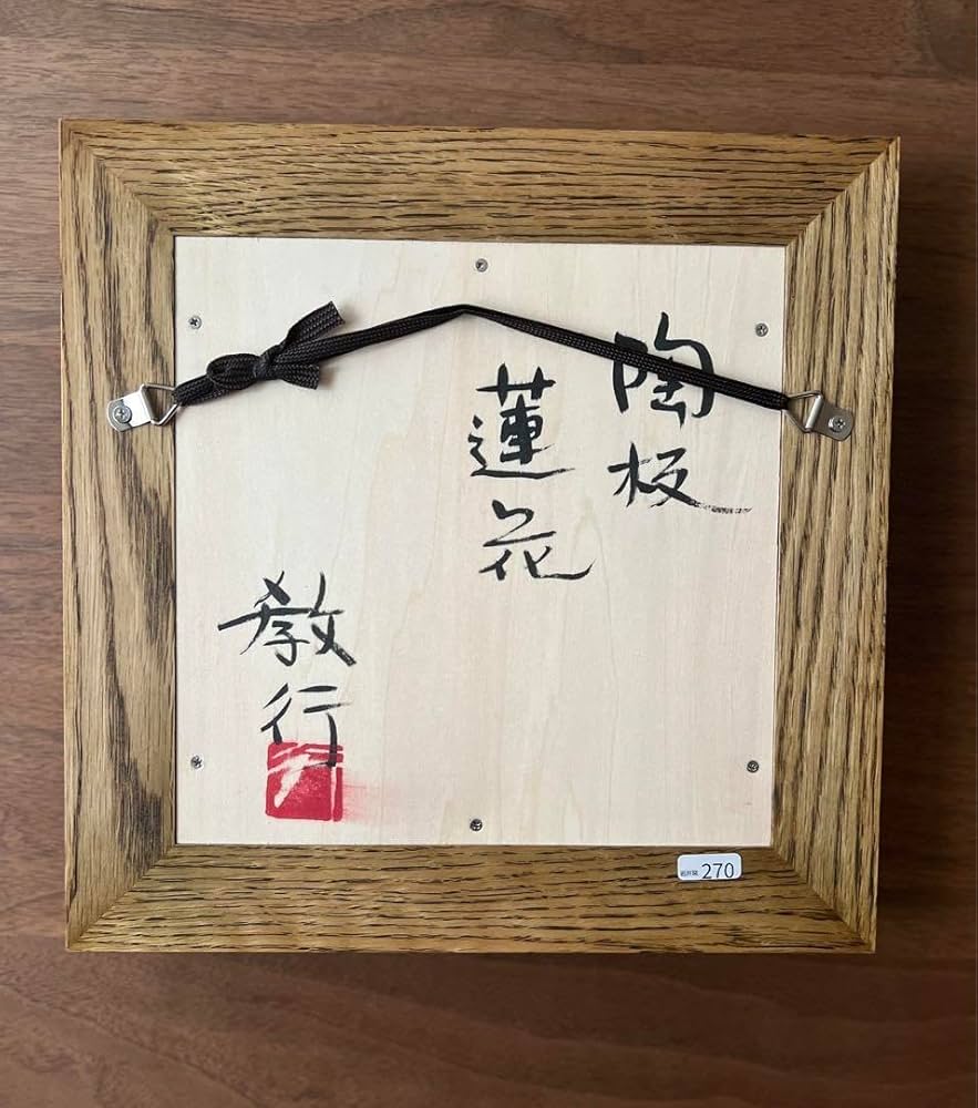 ショップ 岩井窯 山本教行さんの陶板 祈り（箱付き） 岩井窯 山本教行