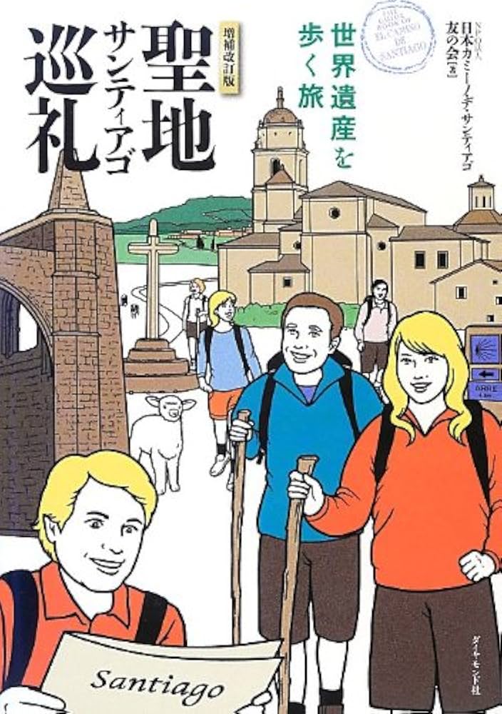 聖地サンティアゴ巡礼 増補改訂版 | NPO法人日本カミーノ・デ