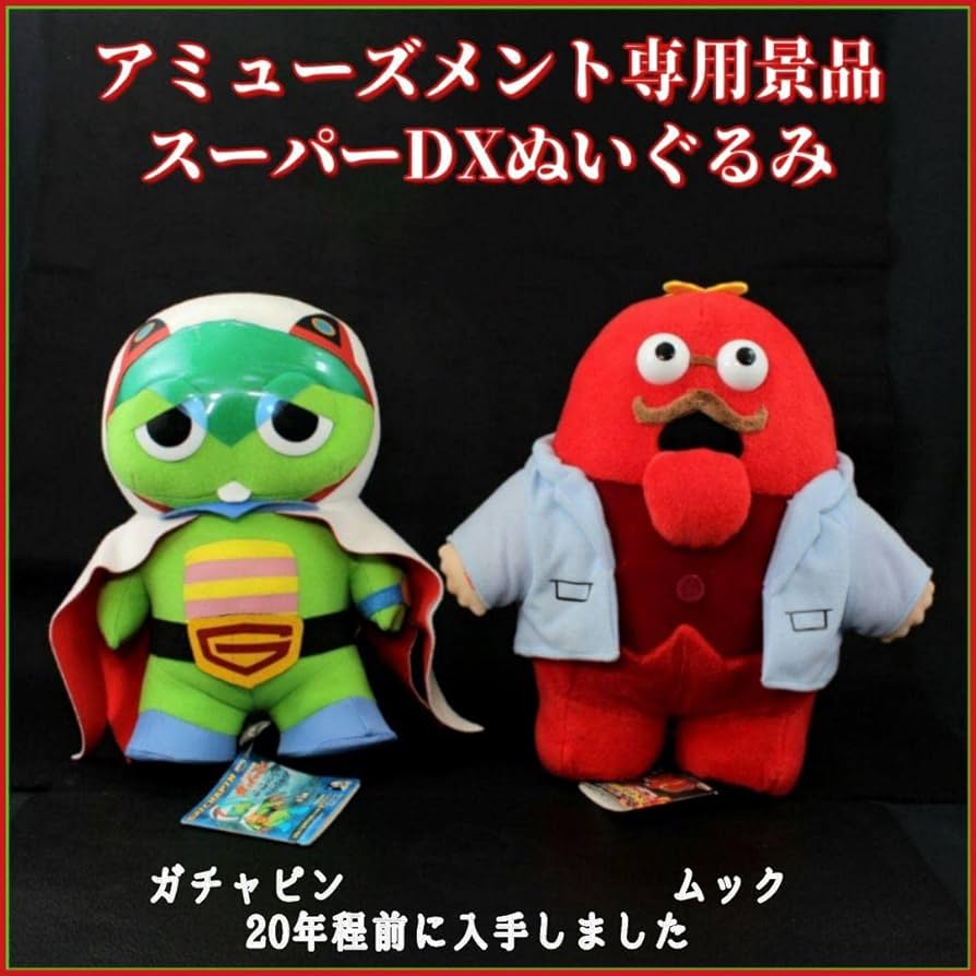 ガチャピン ぬいぐるみ 科学忍者隊ガッチャッピン アミューズメント