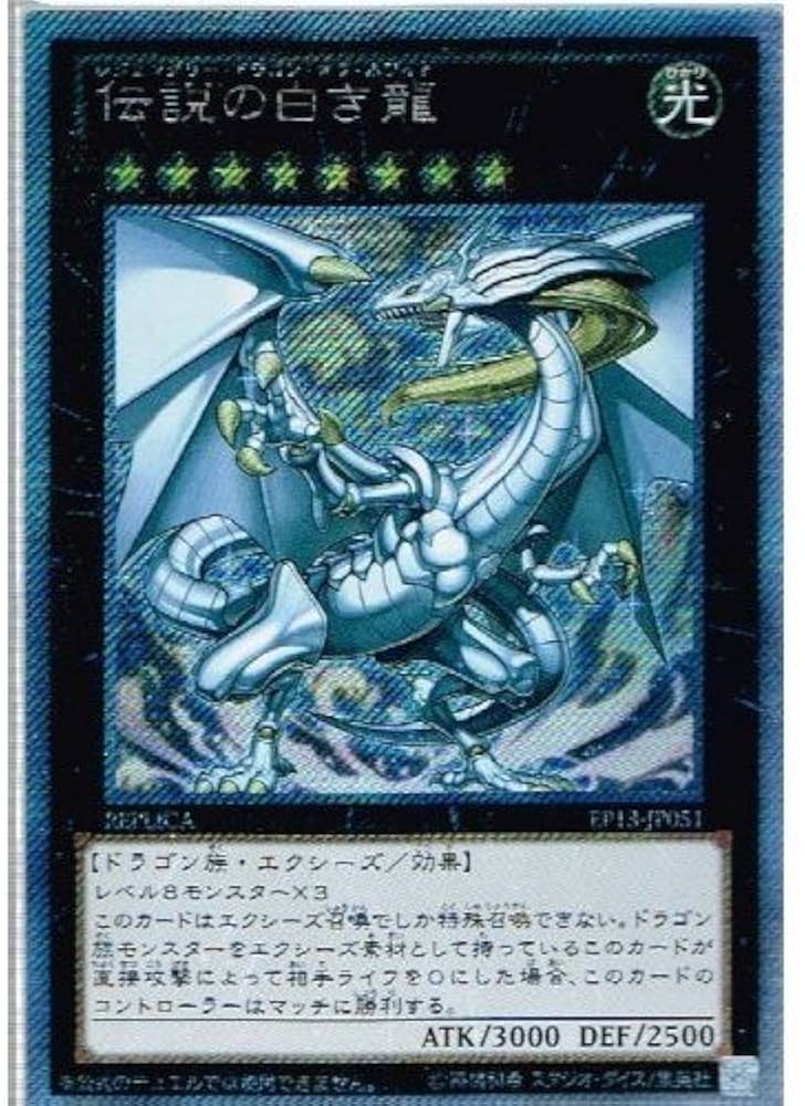 Amazon.co.jp: 遊戯王カード 伝説の白き龍 [エクストラシークレット