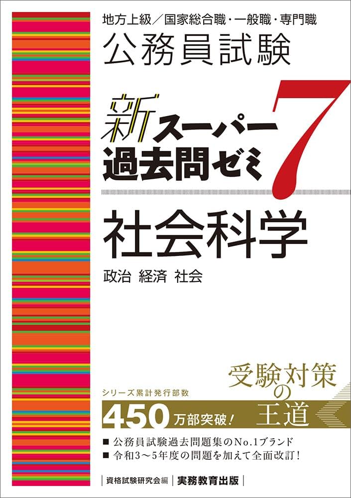 公務員試験 新スーパー過去問ゼミ7 社会科学 (新スーパー過去問ゼミ7