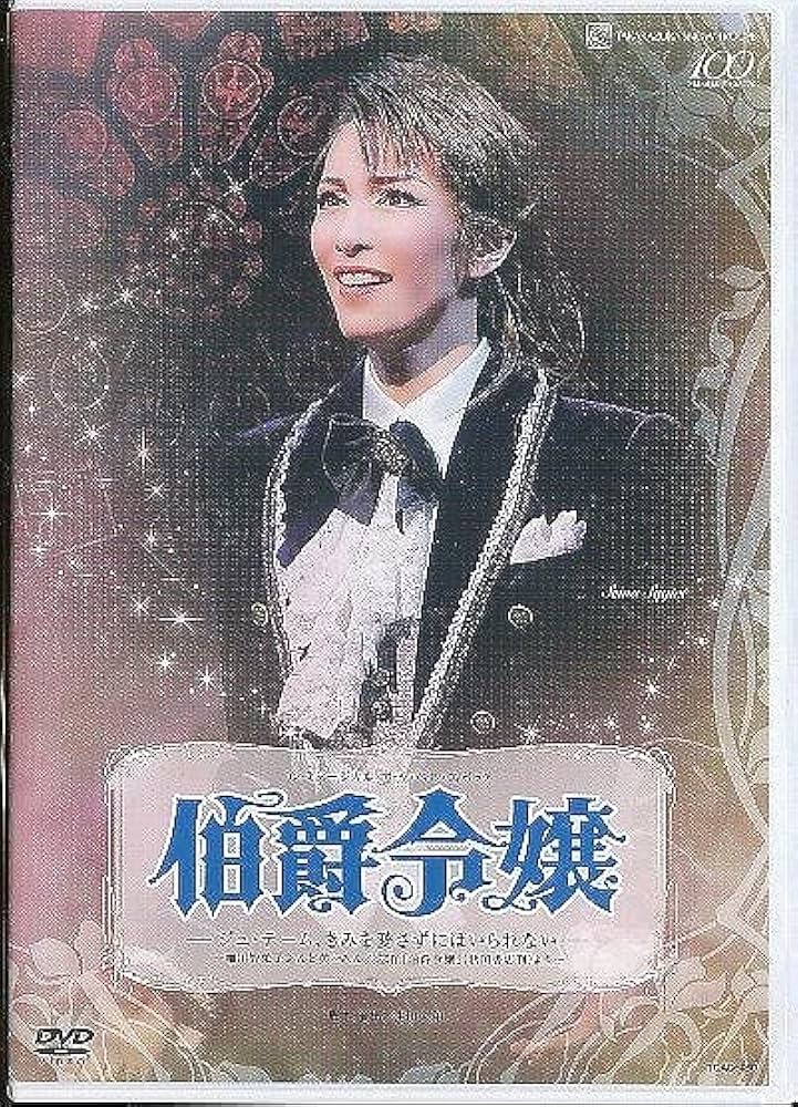 宝塚 雪組 伯爵令嬢 DVD 早霧せいな 咲妃みゆ