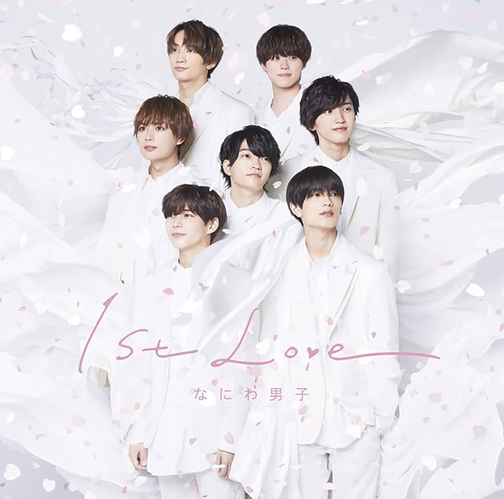 Amazon.co.jp: 1st Love (通常盤) - なにわ男子: ミュージック