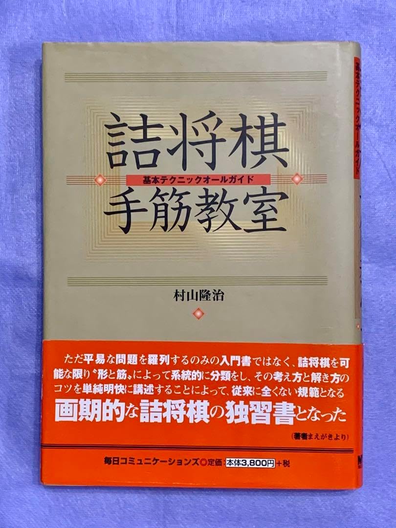 詰将棋手筋教室: 基本テクニックオールガイド 詰将棋手筋教室 基本