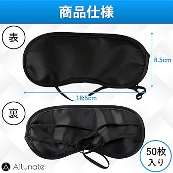 Amazon.co.jp: Ailunate アイマスク 使い捨て 個包装 50枚入り 睡眠用
