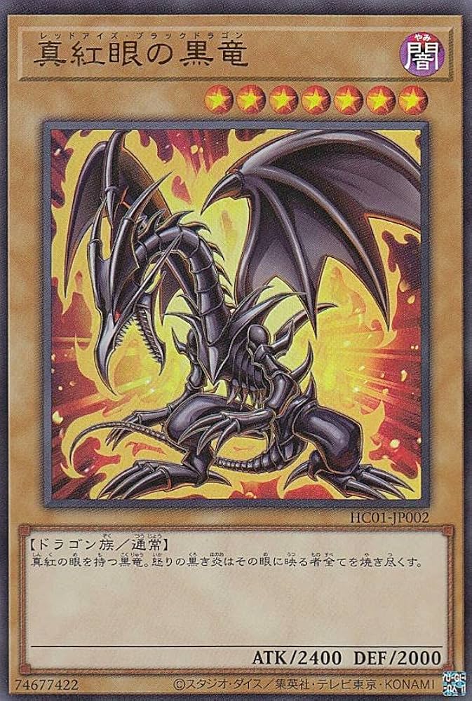 真紅眼の黒竜 (遊戯王OCG) レッドアイズブラックドラゴン 初期 Amazon
