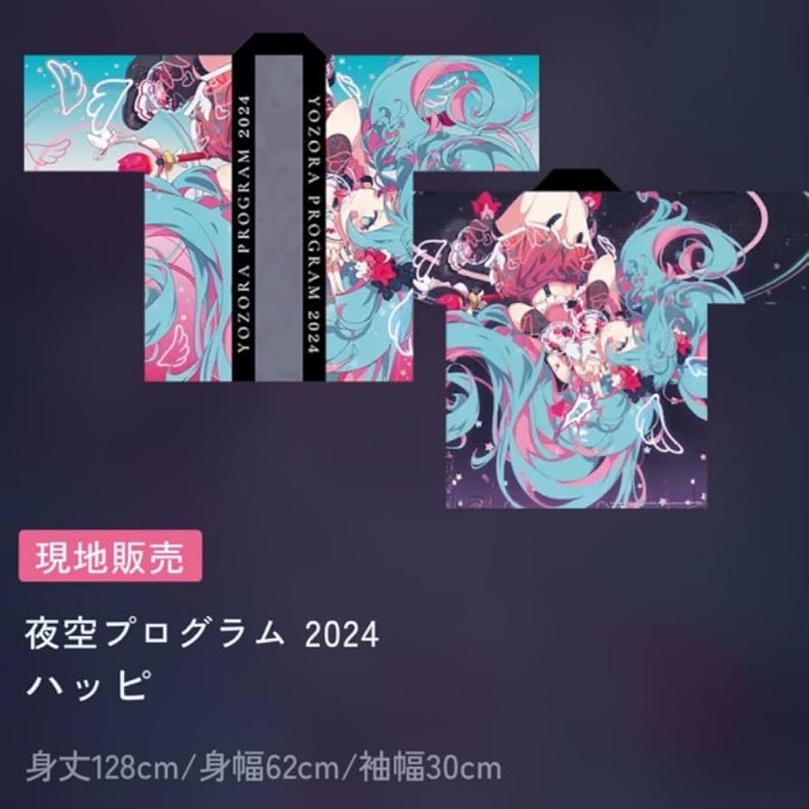 Amazon | ミク 夜空プログラム 2024 新潟 限定 ハッピ はっぴ | めんこ