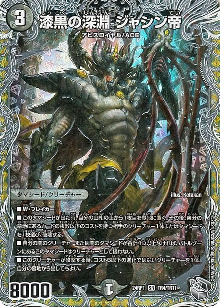 Amazon.co.jp: デュエルマスターズ 王道篇 漆黒の深淵 ジャシン帝(銀