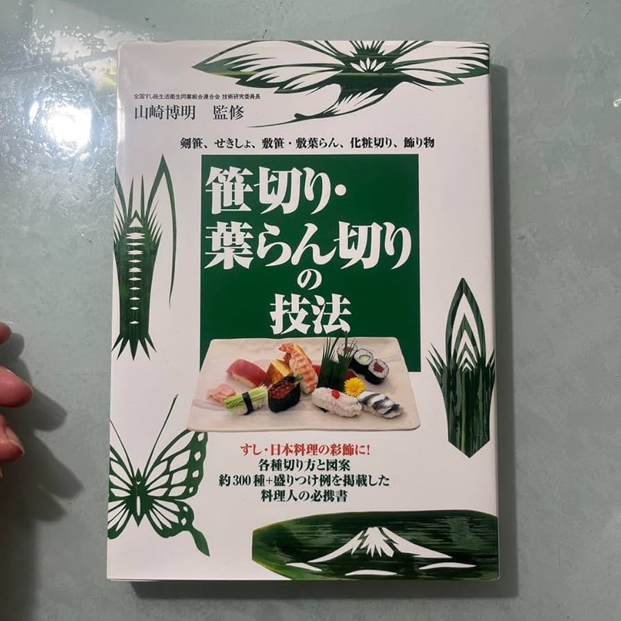 笹切り・葉らん切りの技法 : 剣笹、せきしょ、敷笹・敷葉らん、