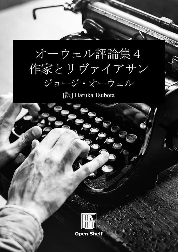 Amazon.co.jp: オーウェル評論集4: 作家とリヴァイアサン eBook