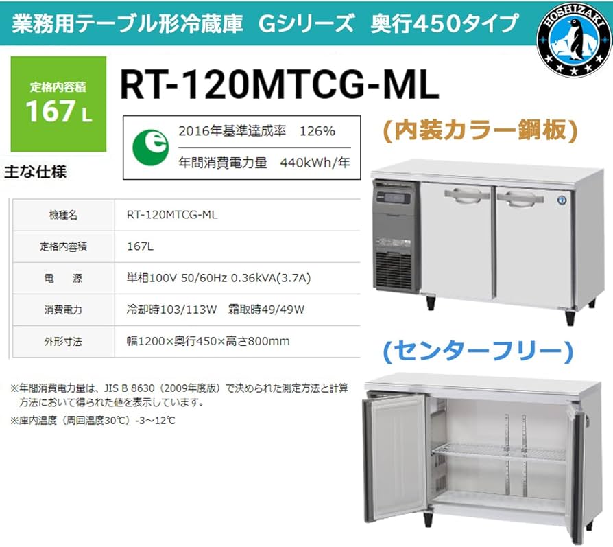 Amazon | 業務用テーブル冷蔵庫 ホシザキ RT-120MTCG-ML 167L G