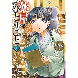 薬屋のひとりごと 1-16巻セット |本 | 通販 | Amazon