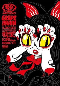 Amazon.co.jp: GRAPE BRAIN 20th 戦慄にぎるちゃん ポスター : おもちゃ