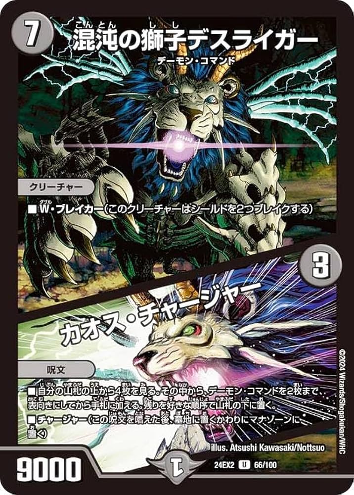 Amazon.co.jp: デュエマ DM24EX2 66/100 混沌の獅子デスライガー