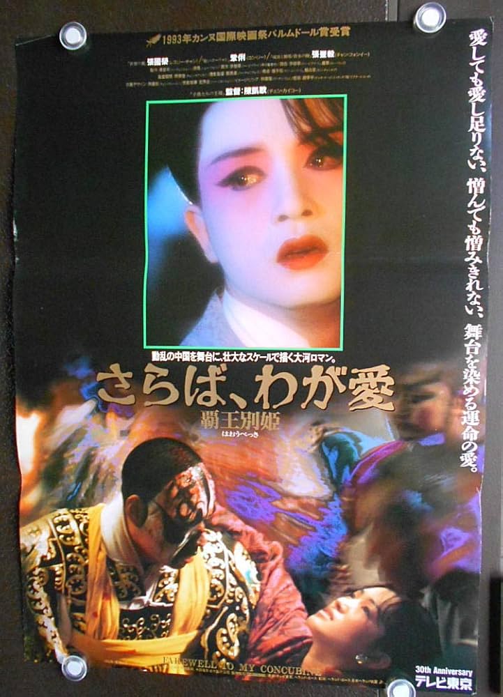 さらばわが愛】レスリー・チャン1993年公開作品asiapo195○映画
