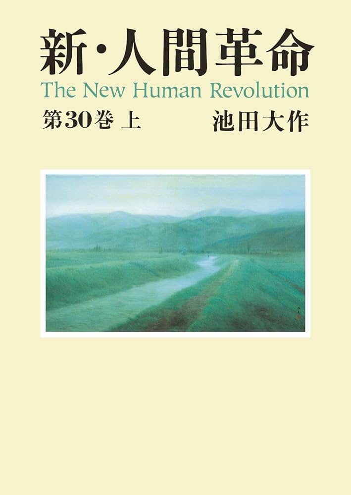 新・人間革命30上 | 池田大作 | 仏教 | Kindleストア | Amazon