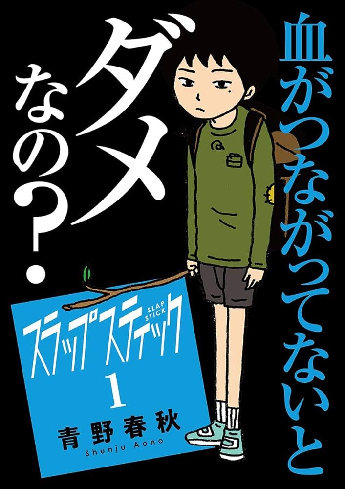 スラップスティック（1） (マンガワンコミックス) | 青野春秋