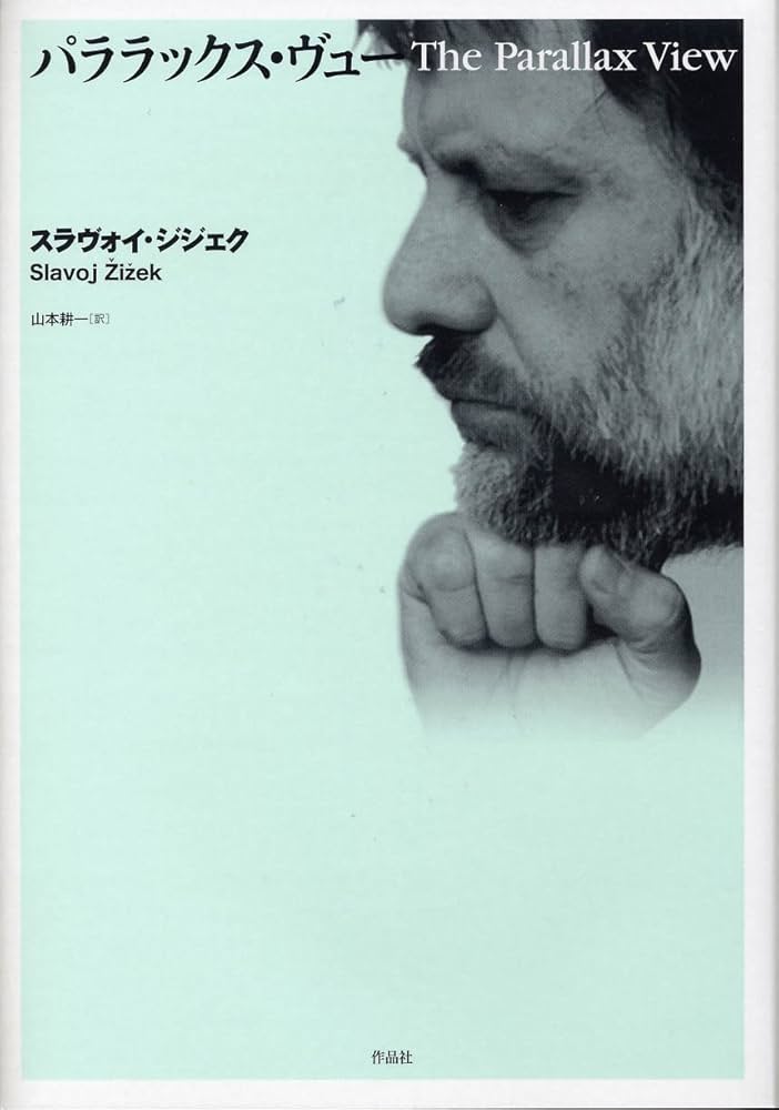 パララックス・ヴュー | スラヴォイ・ジジェク, 山本耕一 |本 | 通販