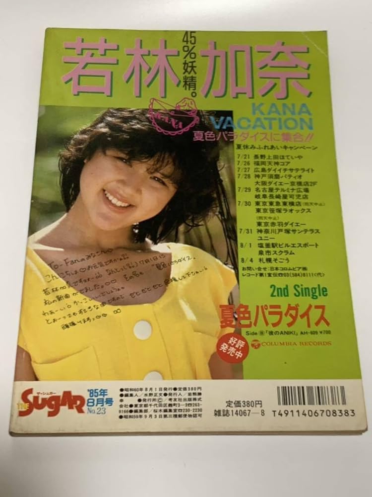 Amazon.co.jp: 雑誌THE SUGAR ザシュガー 1985年 8月号本田美奈子少女