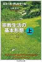 中古】宗教生活の基本形態 : オーストラリアにおけるトーテム体系 上下
