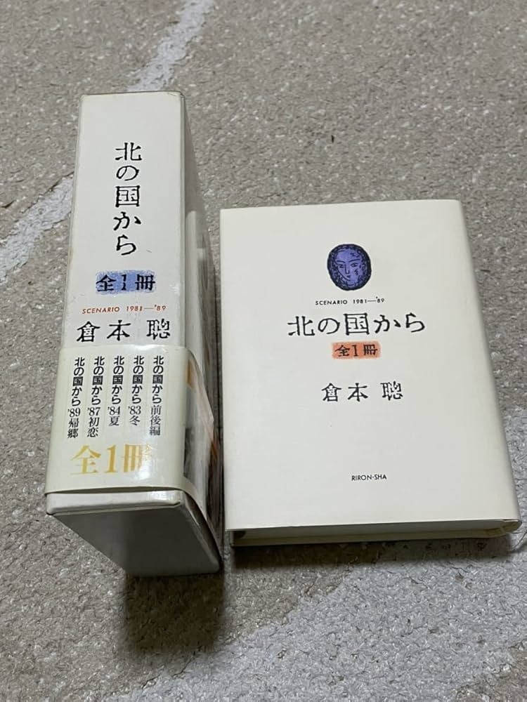 定本 北の国から 倉本聰著 理論社 北の国から'92～'02 / 倉本 聰【著