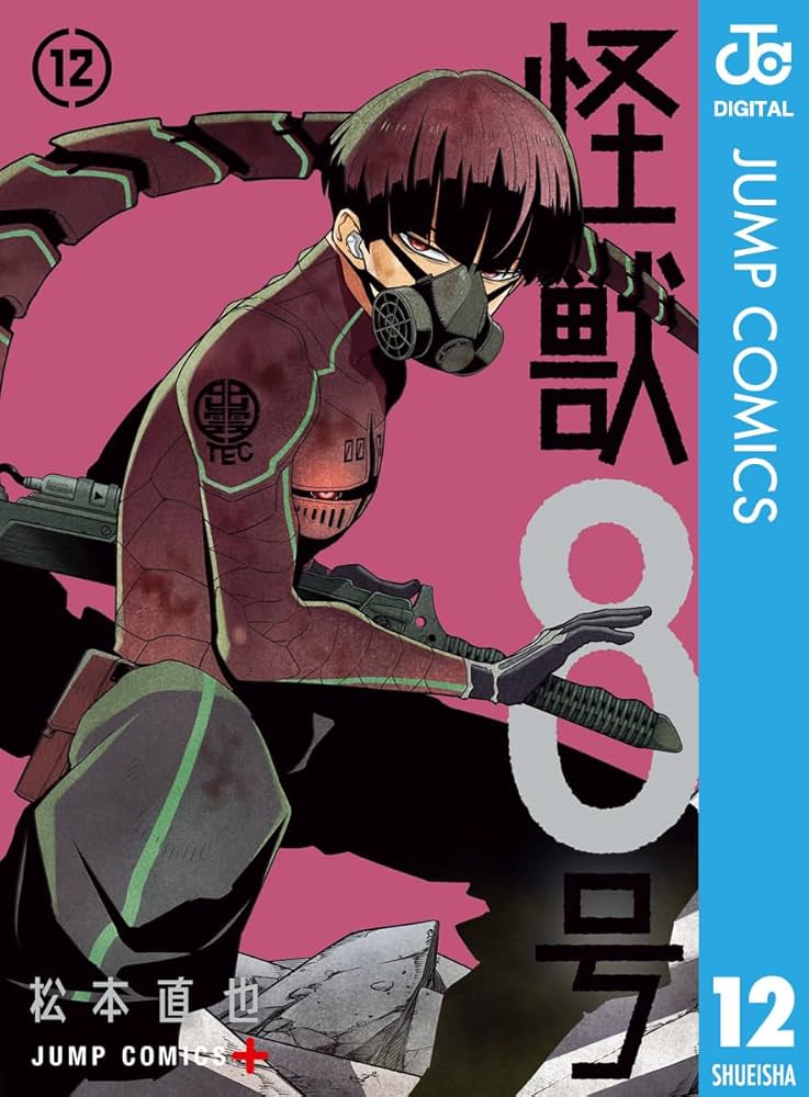 Amazon.co.jp: 怪獣8号 12 (ジャンプコミックスDIGITAL) eBook : 松本