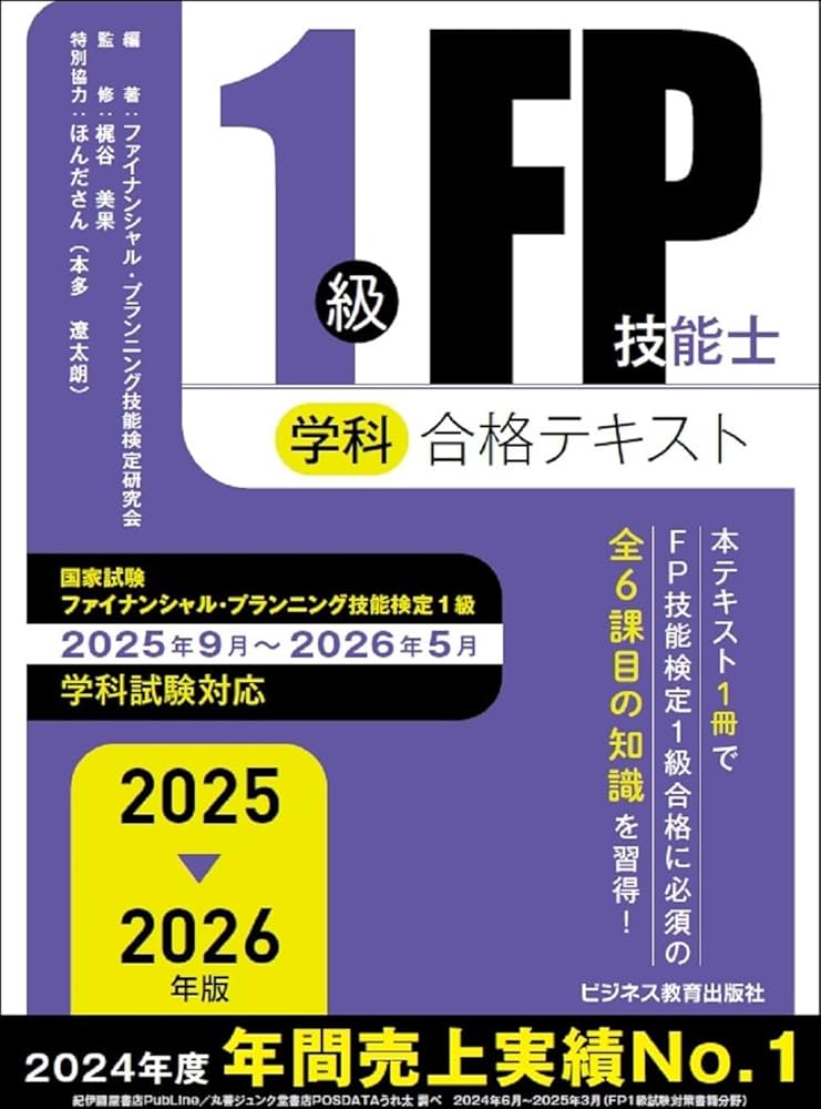 2025-2026 1級FP技能士（学科）合格テキスト (2025-2026年版 国家資格
