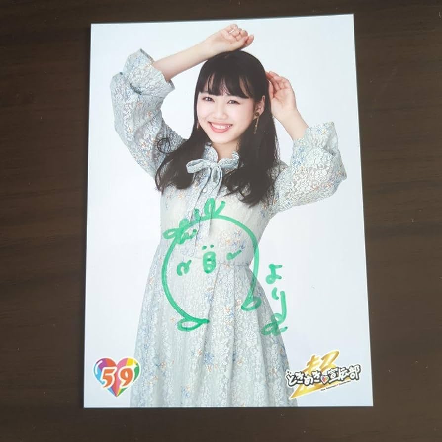 Amazon.co.jp: 超ときめき宣伝部 吉川ひより サイン入り生写真 : おもちゃ