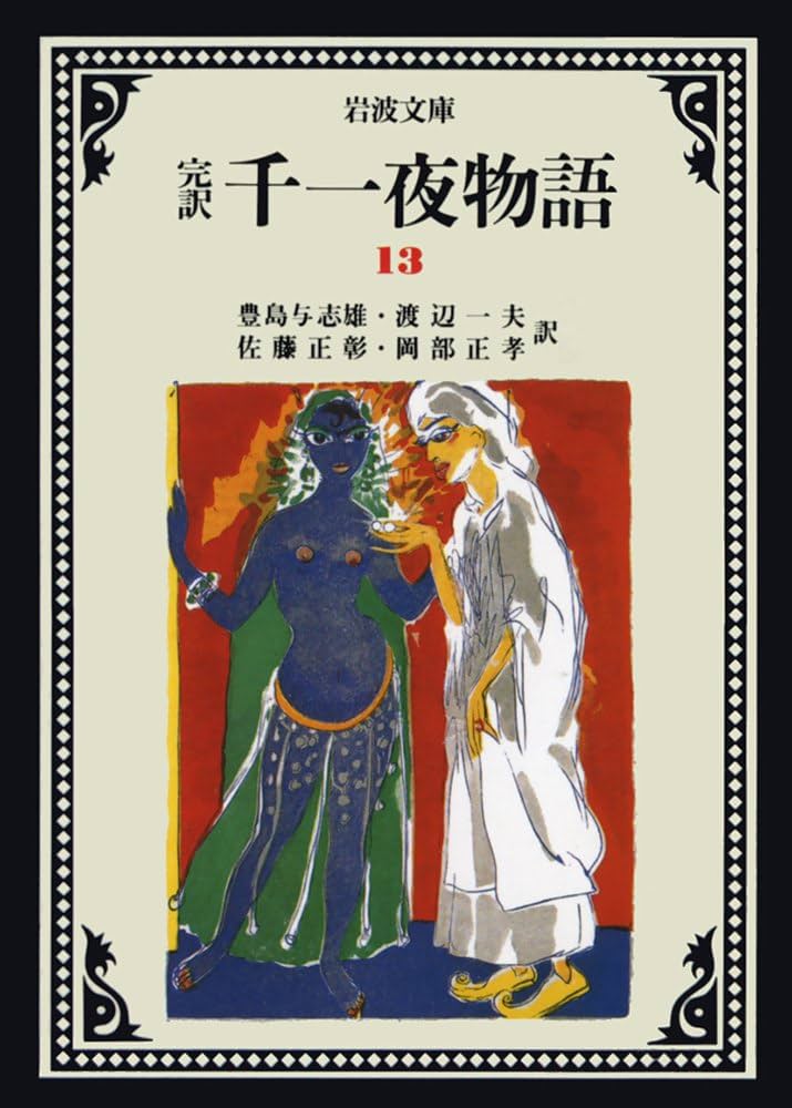 千一夜物語 13(完訳) (岩波文庫 赤 781-3) | 豊島 与志雄, 渡辺 一夫