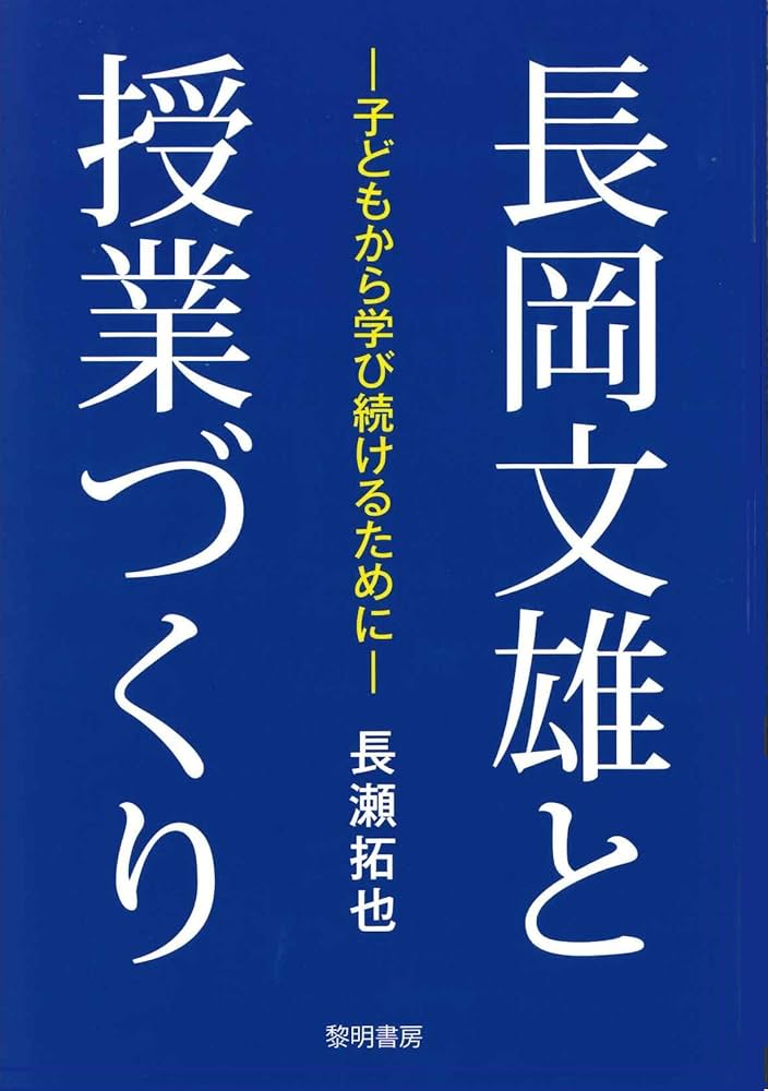 子どもをとらえる構え 長岡文雄著 黎明書房 子どもをとらえる構え 長岡