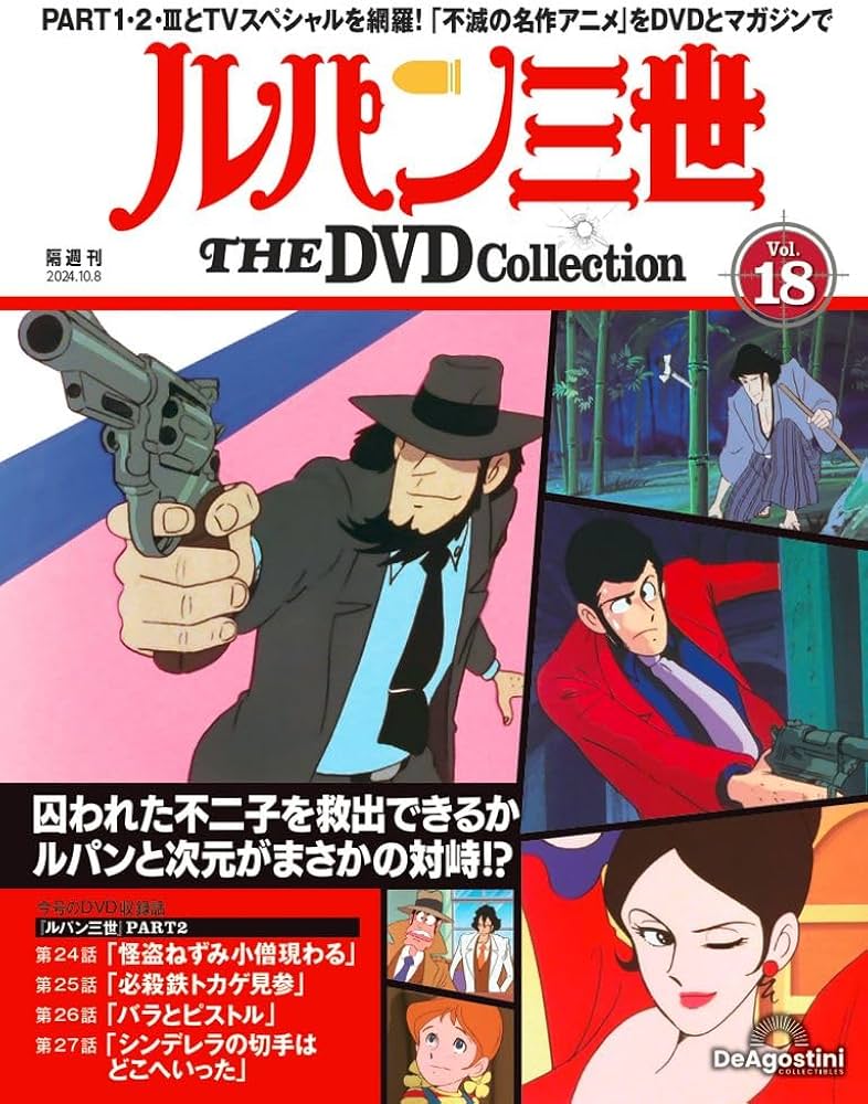 ルパン三世 THE DVDコレクション 第18号 [分冊百科] (DVD付